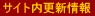サイト内更新情報
