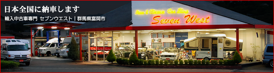 日本全国に納車します!輸入中古車専門店セブンウエスト